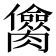 𰯥