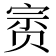 𰷥