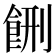 𱃥