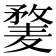 𱋥