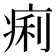 痢