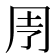 𠄗