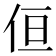 𠈗