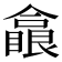 𠐗