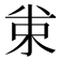 𠔗