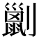 𠠗