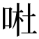 𠴗
