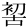 𠸗