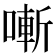 𠼗