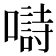 𡀗