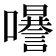 𡄗