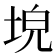 𡌗