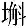 𡐗