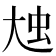 𡘗
