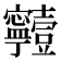𡬗