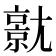 𡰗