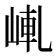 𡸗