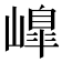 𡼗