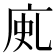 𢈗