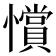 𢤗