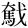 𢨗