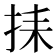 𢬗