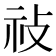 𢼗