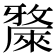 𣀗