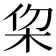 𣐗