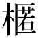 𣘗