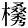 𣜗