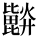 𣬗