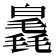 𣰗