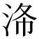 𣴗