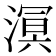 𣼗