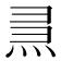 𤈗