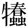 𤜗