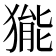 𤠗