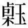 𤨗