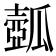 𤬗