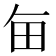 𤰗