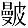 𥀗