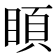 𥈗