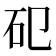 𥐗