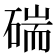 𥔗