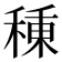 𥠗