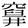 𥨗