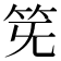 𥬗