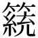 𥴗