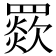 𦌗